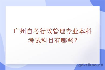 广州自考行政管理专业本科考试科目有哪些？