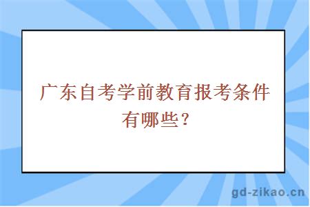 广东自考学前教育报考条件有哪些？