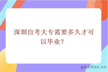 深圳自考大专需要多久才可以毕业？
