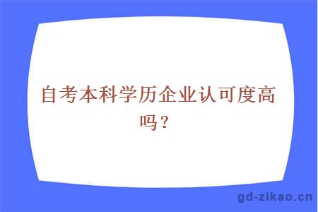 自考本科学历企业认可度高吗？