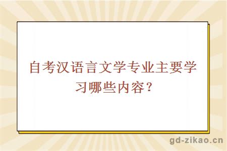 自考汉语言文学专业主要学习哪些内容？