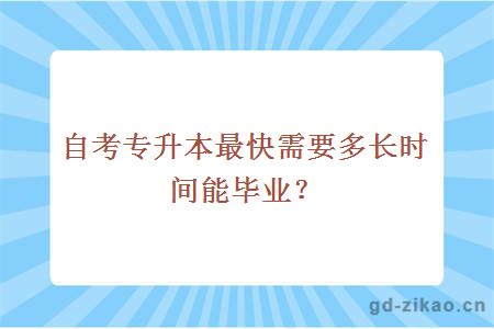 自考专升本最快需要多长时间能毕业？