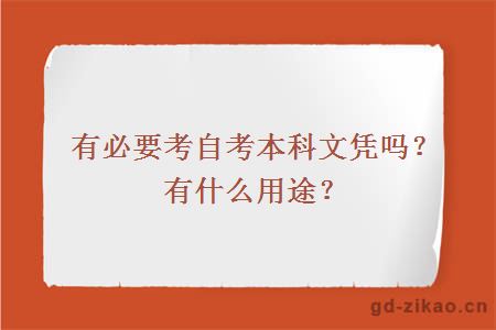 有必要考自考本科文凭吗？有什么用途？