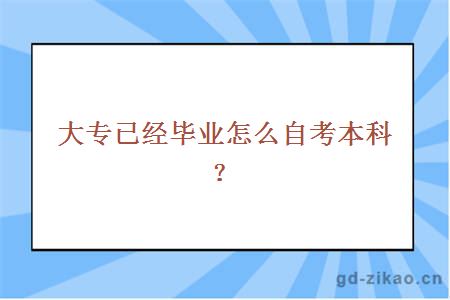 大专已经毕业怎么自考本科？