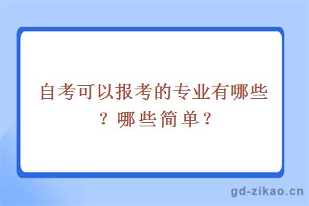 自考可以报考的专业有哪些？哪些简单？