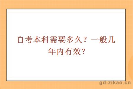 自考本科需要多久？一般几年内有效？