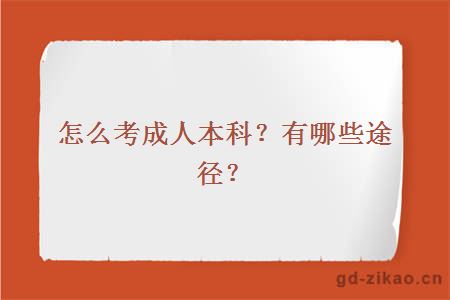 怎么考成人本科？有哪些途径？