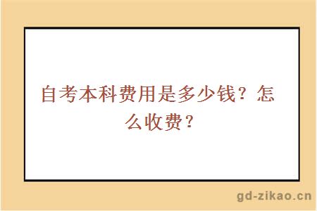 自考本科费用是多少钱？怎么收费？