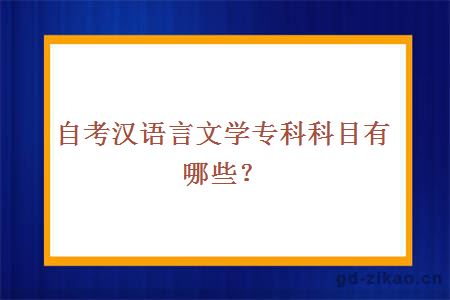 自考汉语言文学专科科目有哪些？