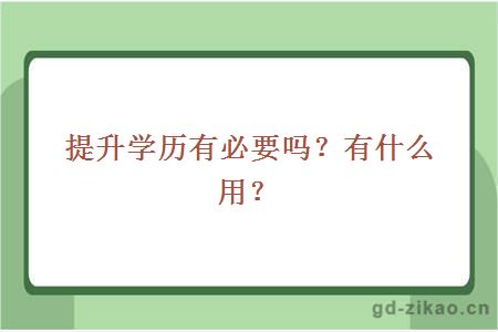 提升学历有必要吗？有什么用？