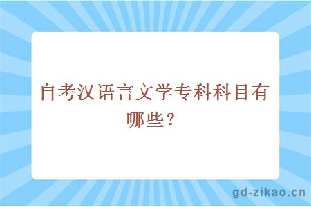 自考汉语言文学专科科目有哪些？