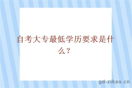 自考大专最低学历要求是什么？