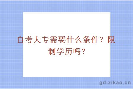 自考大专需要什么条件？限制学历吗？