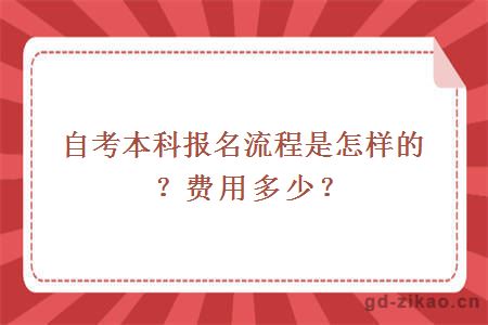 自考本科报名流程是怎样的？费用多少？