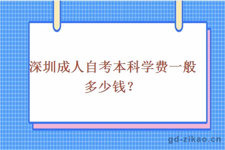 深圳成人自考本科学费一般多少钱？