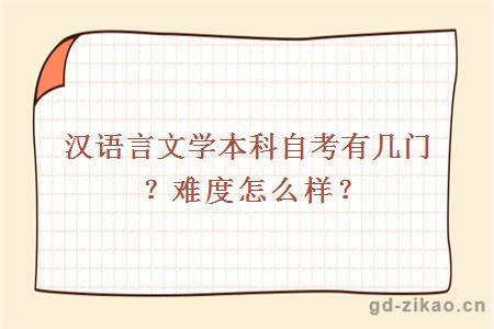 汉语言文学本科自考有几门？难度怎么样？