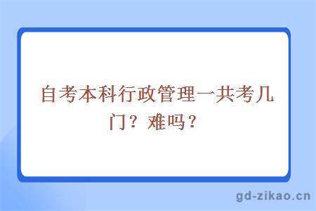 自考本科行政管理一共考几门？难吗？