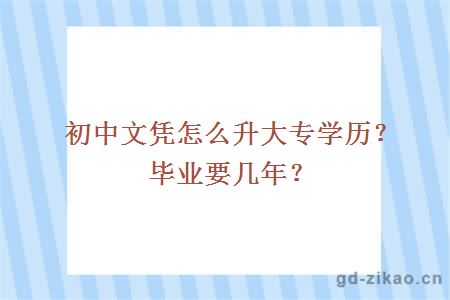 初中文凭怎么升大专学历？毕业要几年？