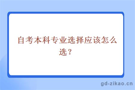 自考本科专业选择应该怎么选？