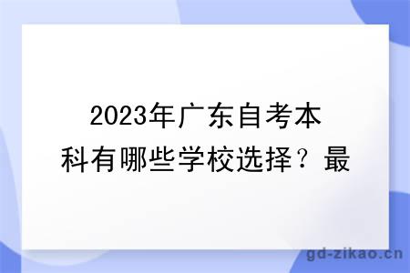 2023年广东自考本科有哪些学校选择？最新更新！