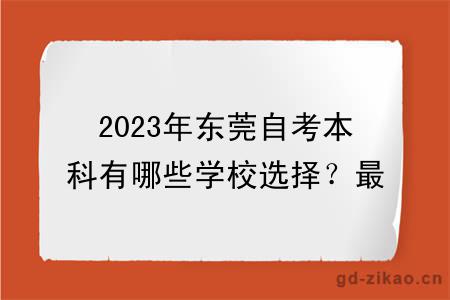 2023年东莞自考本科有哪些学校选择？最新更新！