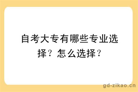 自考大专有哪些专业选择？怎么选择？