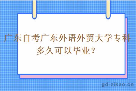 广东自考广东外语外贸大学专科 多久可以毕业？