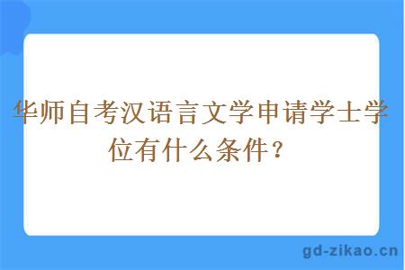 华师自考汉语言文学申请学士学位有什么条件？