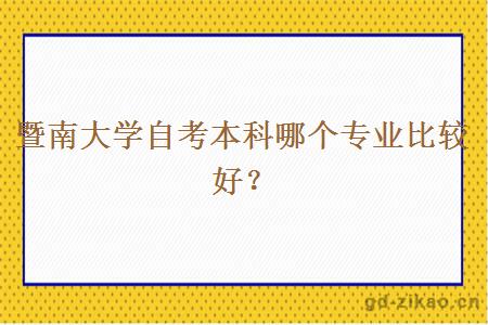 暨南大学自考本科哪个专业比较好？