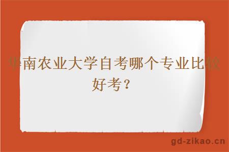 华南农业大学自考哪个专业比较好考？