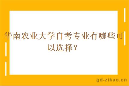 华南农业大学自考专业有哪些可以选择？