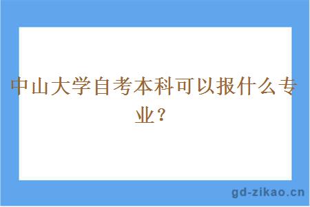 中山大学自考本科可以报什么专业？