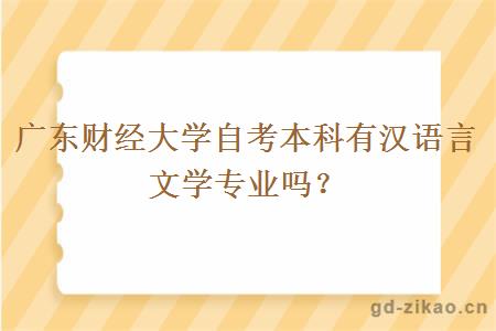 广东财经大学自考本科有汉语言文学专业吗？