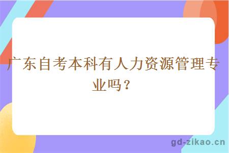广东自考本科有人力资源管理专业吗？