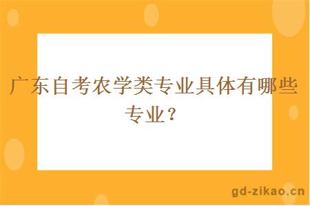 广东自考农学类专业具体有哪些专业？
