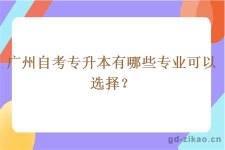 广州自考专升本有哪些专业可以选择？