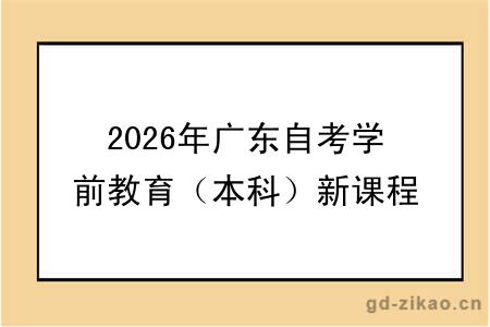 2026年广东自考学前教育(本科)新课程一览表