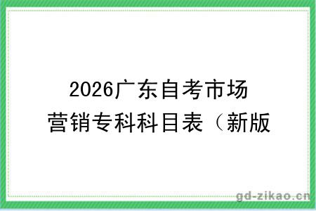 2026广东自考市场营销专科科目表(新版)
