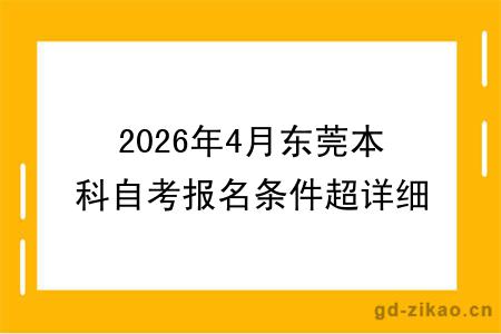 2026年4月东莞本科自考报名条件超详细指南，一文明了！
