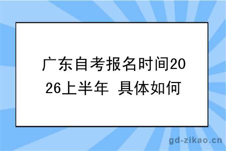 广东自考报名时间2026上半年 具体如何报名
