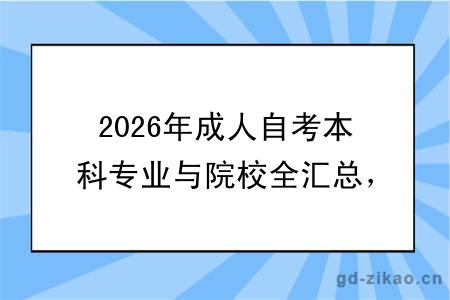 2026年成人自考本科专业与院校全汇总，一文搞定择校难题！