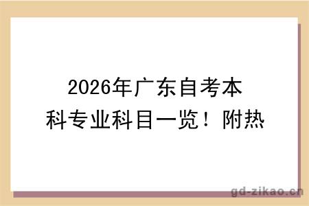 2026年广东自考本科专业科目一览！附热门专业报考指南
