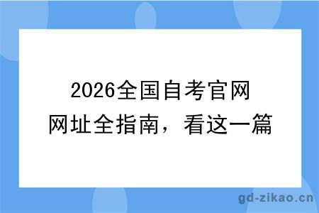 2026全国自考官网网址全指南，看这一篇就够了！