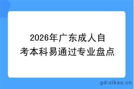 2026年广东成人自考本科易通过专业盘点！附报考建议与拿证攻略！