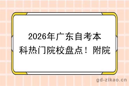 2026年广东自考本科热门院校盘点！附院校选择技巧解析
