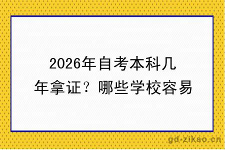 2026年自考本科几年拿证？哪些学校容易毕业
