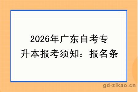 2026年广东自考专升本报考须知：报名条件+官网入口详解！