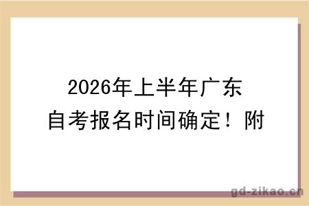 2026年上半年广东自考报名时间确定！附考试时间安排及报名入口