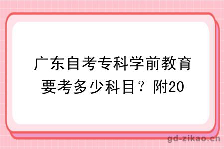 广东自考专科学前教育要考多少科目？附2026新课表