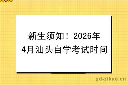 新生须知！2026年4月汕头自学考试时间定了！